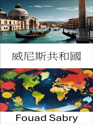 cover image of 威尼斯共和國